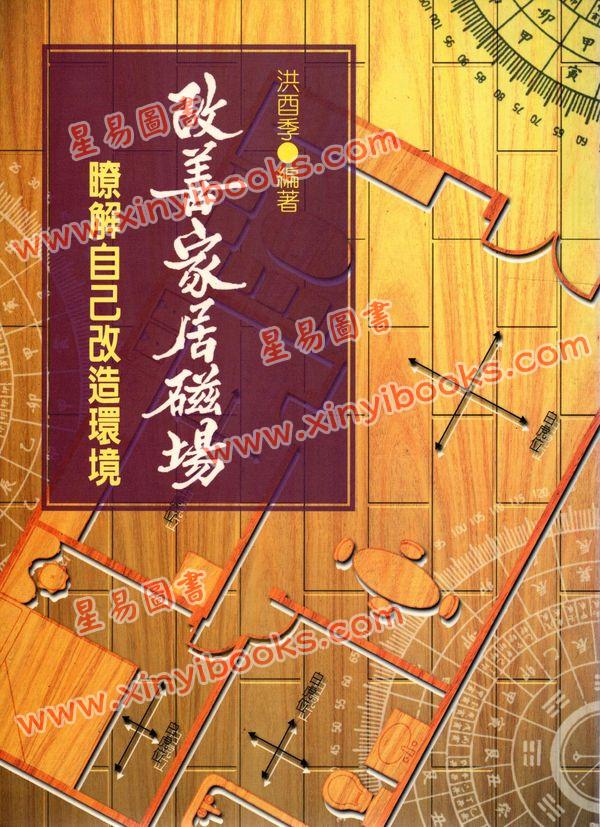 洪酉季：改善家居磁场