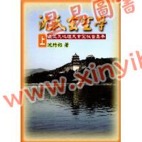 沈竹礽：沈氏玄空学（上）武陵版  再版中