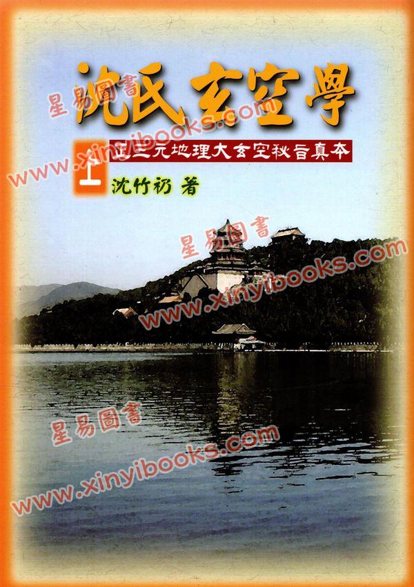 沈竹礽：沈氏玄空学（上）武陵版  再版中