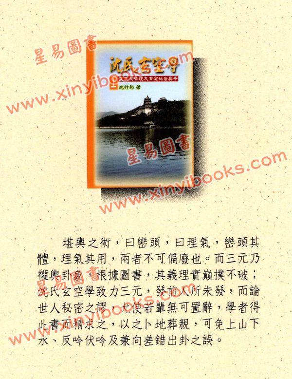 沈竹礽：沈氏玄空学（上）武陵版  再版中