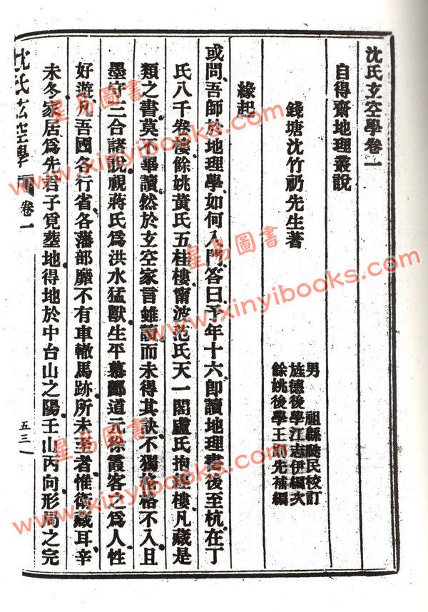 沈竹礽：沈氏玄空学（上）武陵版  再版中