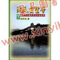 沈竹礽：沈氏玄空学（下）武陵版 再版中