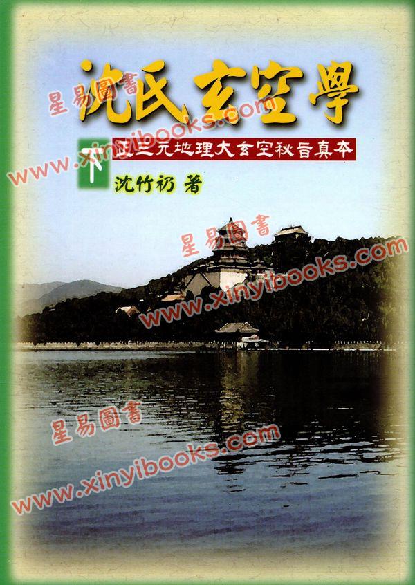沈竹礽：沈氏玄空学（下）武陵版 再版中