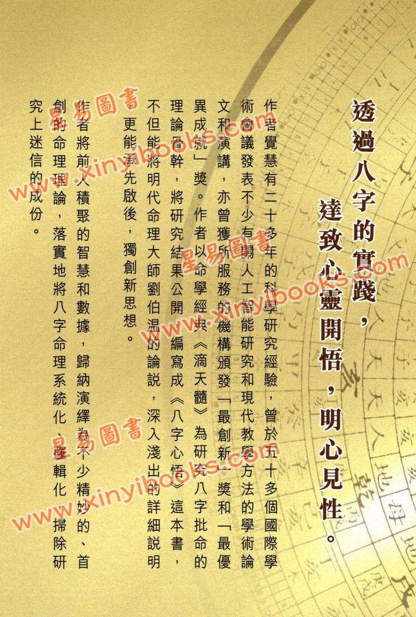 觉慧居士：增修八字心悟上册机理篇