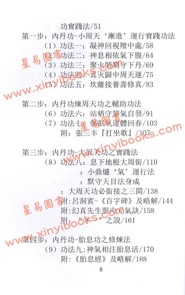 苏华仁/辛平：调补（增订本）－道家内丹修炼概要及小周天速成法