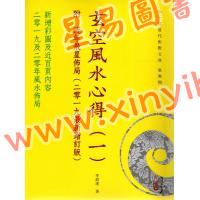 李泗达：玄空风水心得（一）附流年飞星布局（二零一九最新增订版）