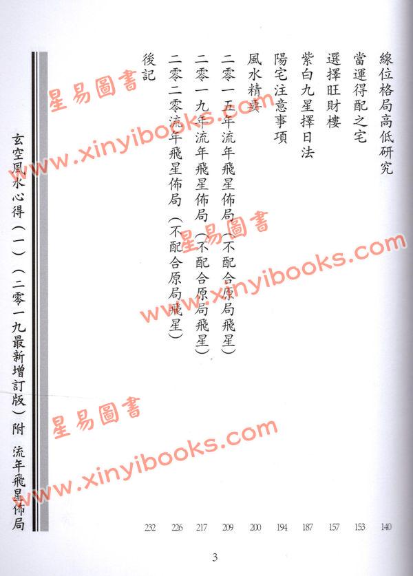 李泗达：玄空风水心得（一）附流年飞星布局（二零一九最新增订版）