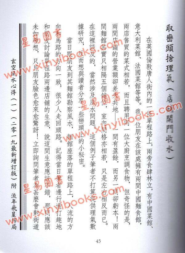 李泗达：玄空风水心得（一）附流年飞星布局（二零一九最新增订版）