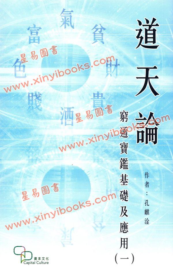 孔麒淦：道天论-穷通宝鉴基础及应用（一）