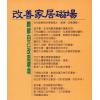 洪酉季：改善家居磁场
