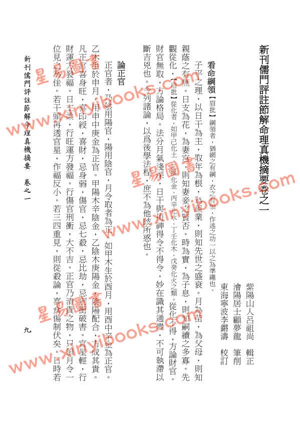 ［明］吕祖尚：儒门评注节解命理真机摘要