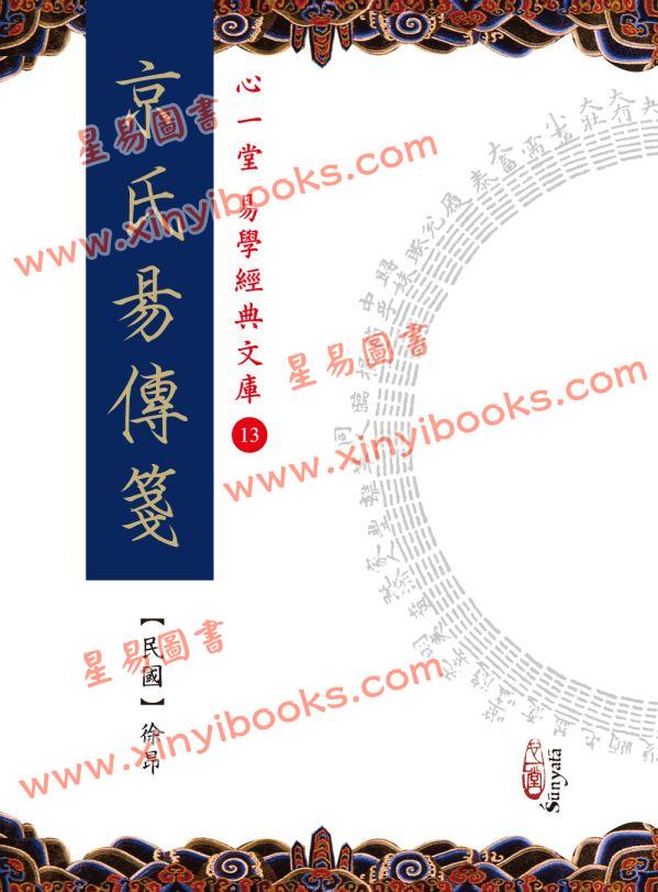 民国徐昂：京氏易传笺