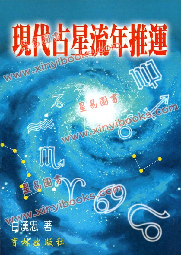 白汉忠：现代占星流年推运