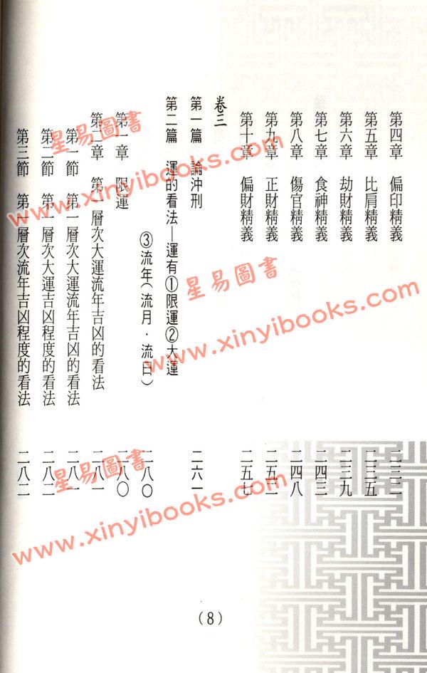 言如山：八字命理之精义