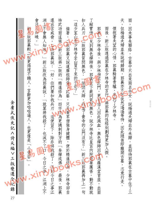 王怡仁：金庸武俠史記＜倚天編＞三版變遷全紀錄
