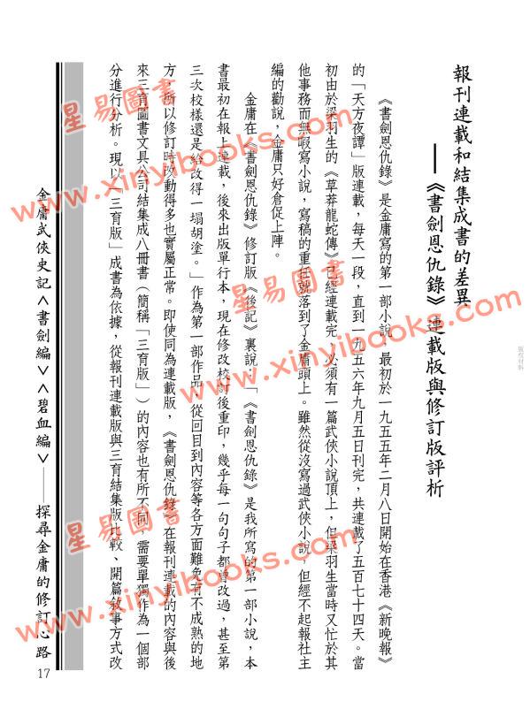 辛先軍：金庸武俠史記＜書劍編＞＜碧血編＞──探尋金庸的修訂心路