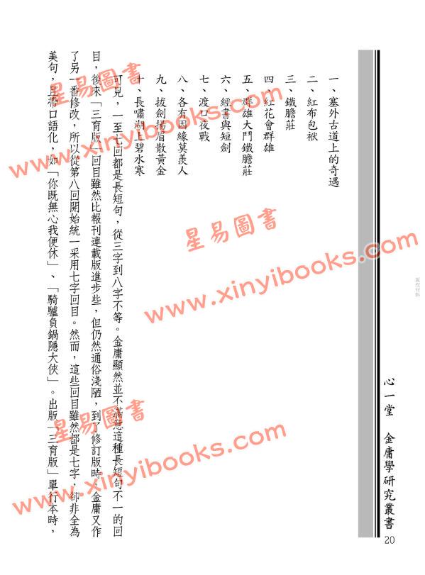 辛先軍：金庸武俠史記＜書劍編＞＜碧血編＞──探尋金庸的修訂心路