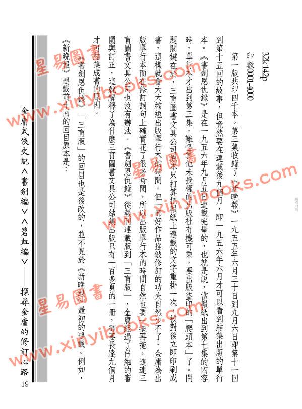 辛先軍：金庸武俠史記＜書劍編＞＜碧血編＞──探尋金庸的修訂心路