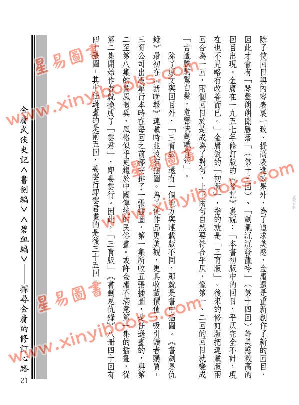 辛先軍：金庸武俠史記＜書劍編＞＜碧血編＞──探尋金庸的修訂心路