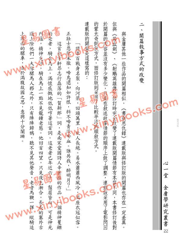 辛先軍：金庸武俠史記＜書劍編＞＜碧血編＞──探尋金庸的修訂心路