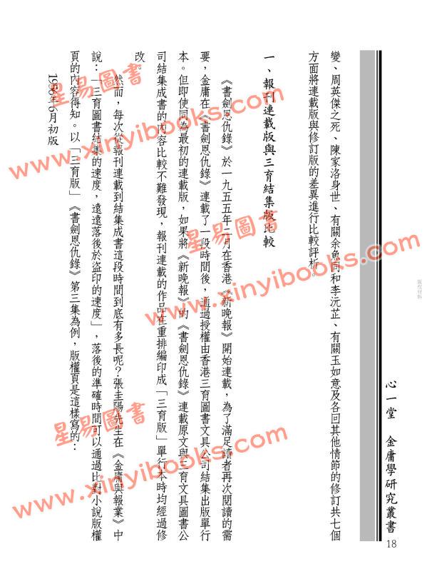 辛先軍：金庸武俠史記＜書劍編＞＜碧血編＞──探尋金庸的修訂心路