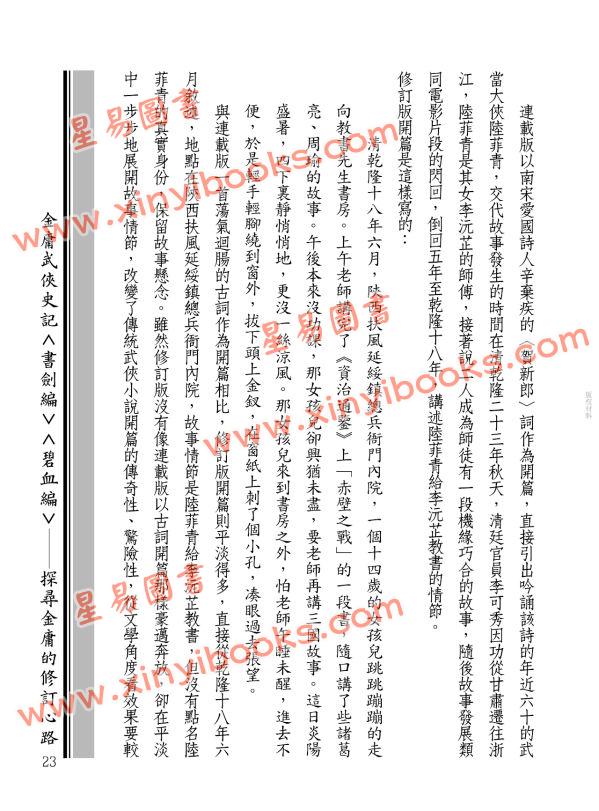 辛先軍：金庸武俠史記＜書劍編＞＜碧血編＞──探尋金庸的修訂心路