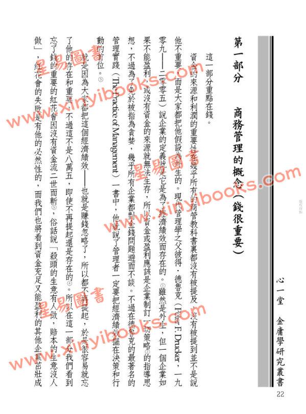 歐懷琳：金庸商管學──武俠商道（一）基礎篇 Jinyong Business Administration(JBA) I