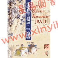 歐懷琳：金庸商管學──武俠商道（二）成道篇 Jinyong Business Administration(JBA) II