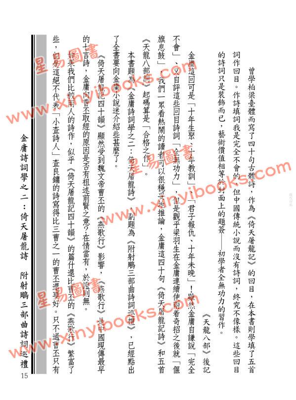 潘國森：金庸詩詞學之二：倚天屠龍詩（附射鵰三部曲詩詞巡禮）