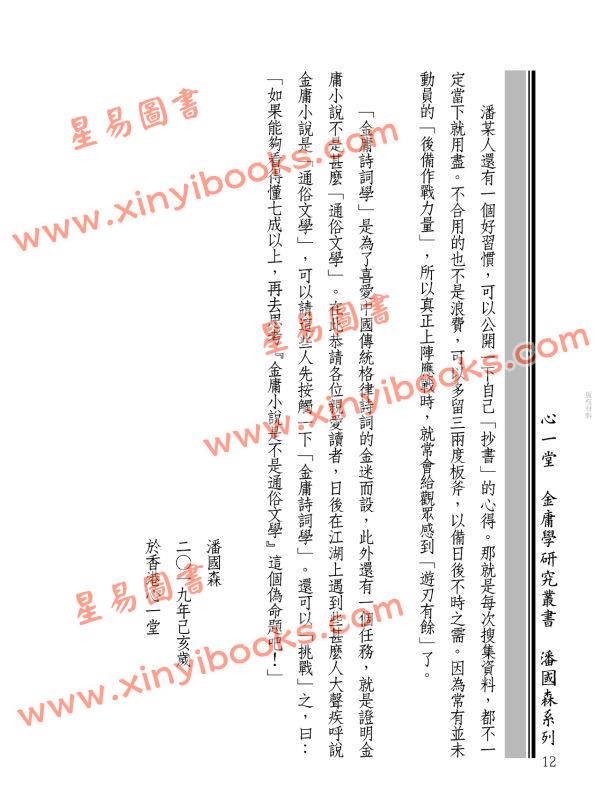 潘國森：金庸詩詞學之二：倚天屠龍詩（附射鵰三部曲詩詞巡禮）