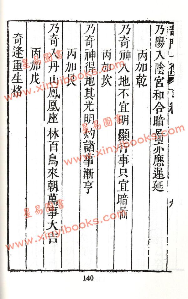 楚黄冈/甘霖时：奇门一得