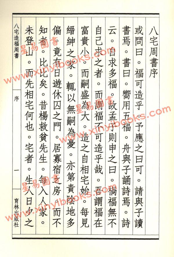 黄一凤：八宅造福周书
