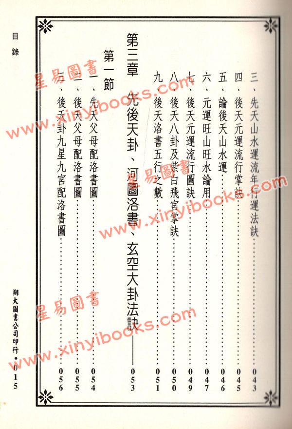 苏祥吉：堪舆玄空真机（翔大）