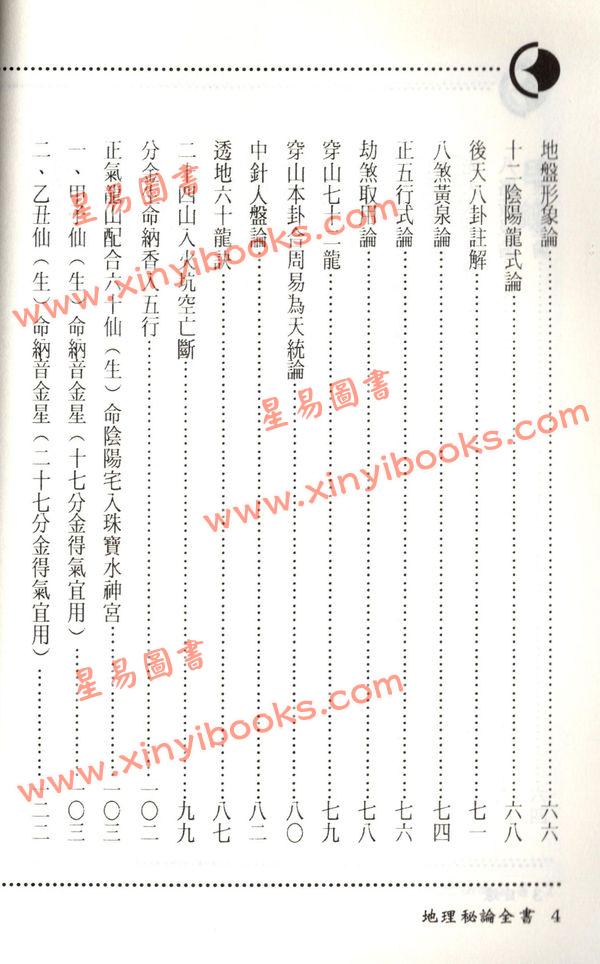 萧有用：地理秘论全书（上下）