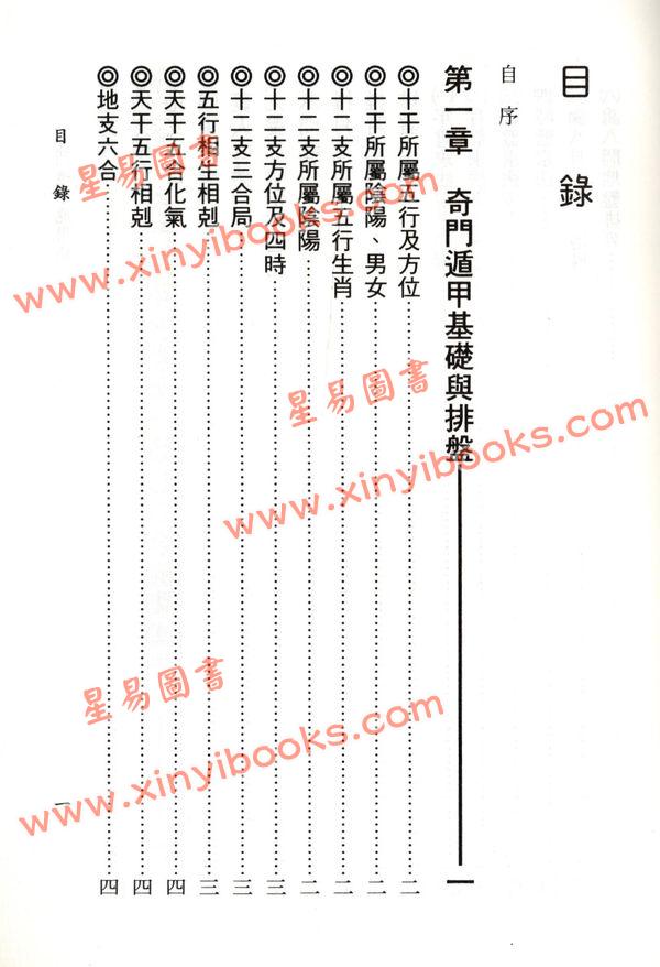 一善居士：奇门遁甲应用诀