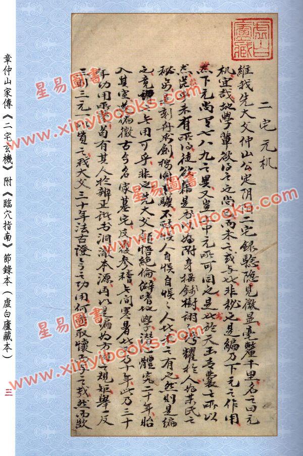 章仲山：《二宅玄机》二种(《阴阳二宅录验》)附《临穴指南节录本》 《青囊总秘要诀》