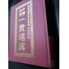 唐完庚：中国地理一贯堪舆（精装）