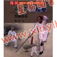 黄仁良：传统杨式太极拳习练指南