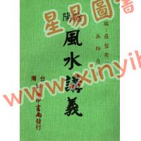 佛隐：阴阳风水讲义附编罗盘用法无师自通