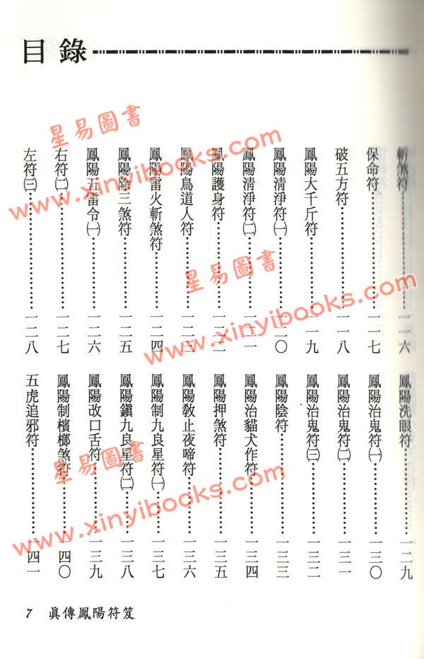 永靖大師：真傳鳳陽符笈（進源3012）