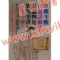 何俊德：紫微斗数白话详解专论四化实用全书