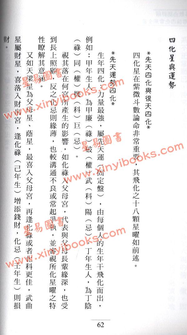 何俊德：紫微斗数白话详解专论四化实用全书
