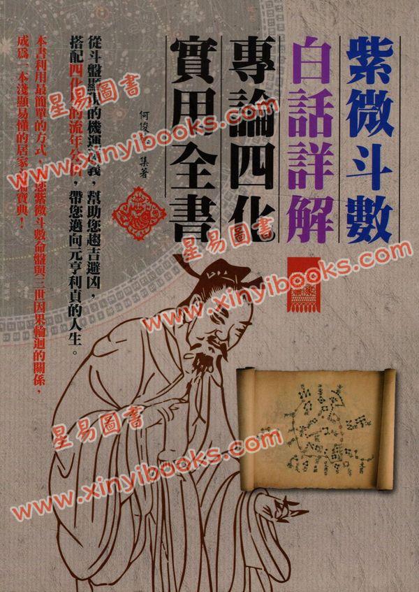 何俊德：紫微斗数白话详解专论四化实用全书