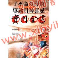 何俊德：子平命学详解专论用神喜忌实用全书
