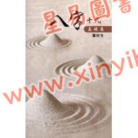 温民生：八字十式基础篇