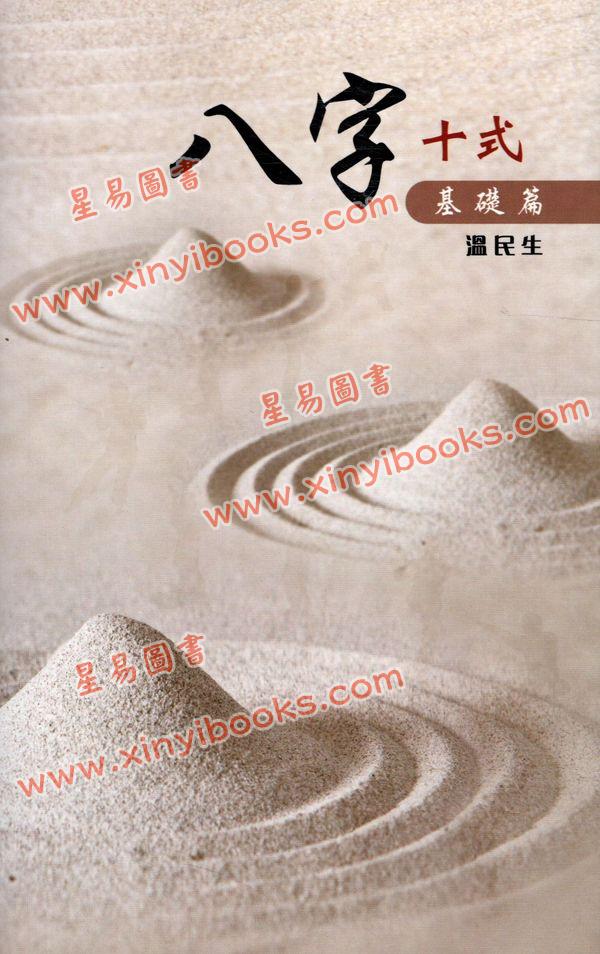 温民生：八字十式基础篇