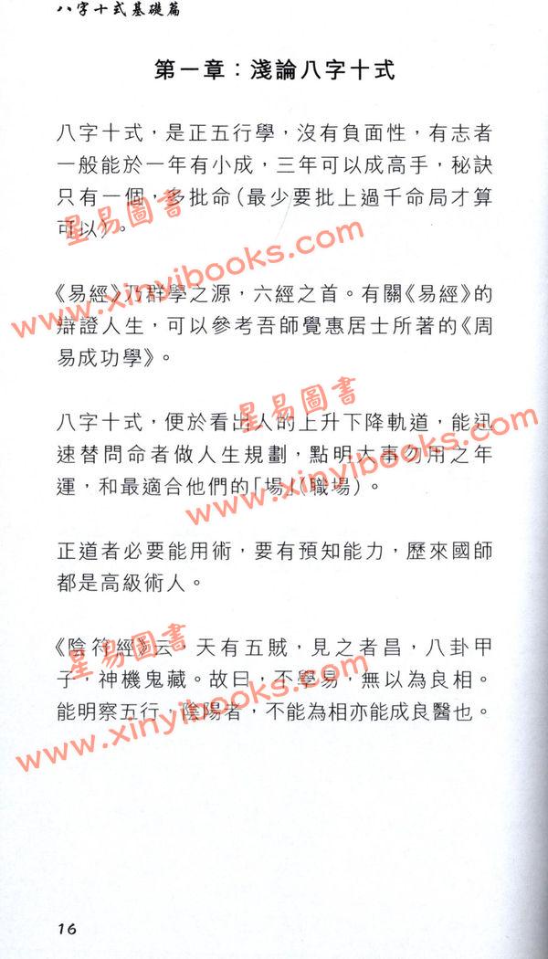 温民生：八字十式基础篇