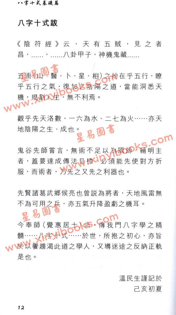 温民生：八字十式基础篇