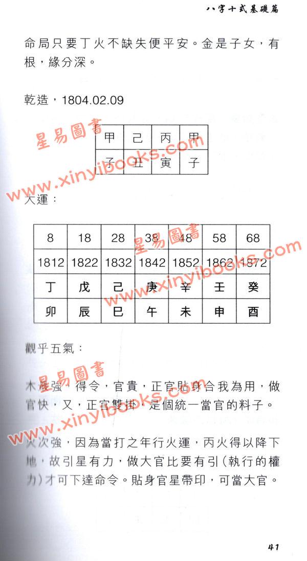 温民生：八字十式基础篇