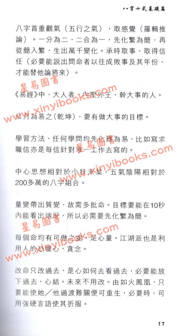 温民生：八字十式基础篇
